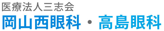 医療法人三志会 岡山西眼科 高島眼科 眼科