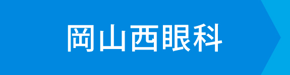 岡山西眼科