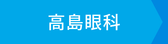 高島眼科