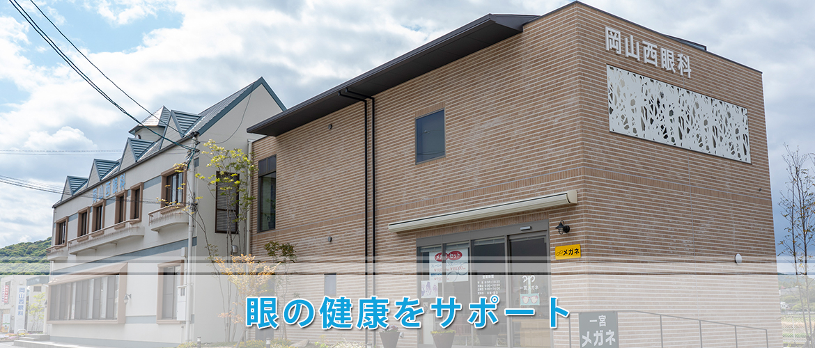 岡山西眼科の外観