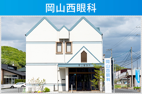 岡山西眼科