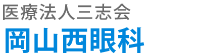 医療法人三志会 岡山西眼科 眼科